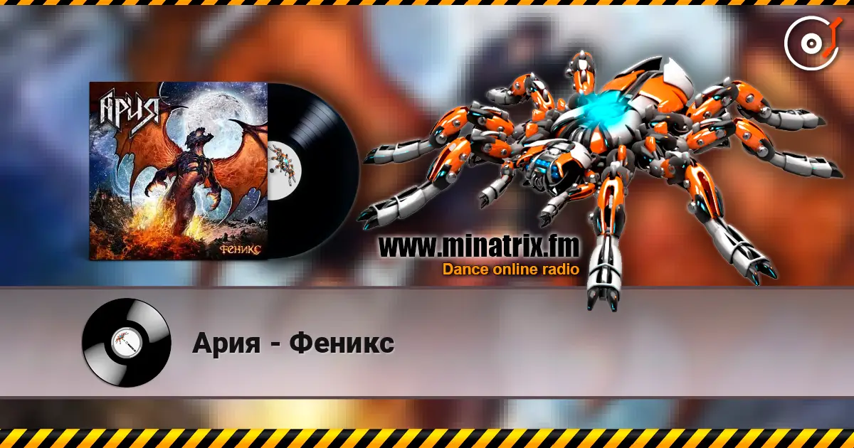 Ария - Феникс online in hoher Qualität hören | Minatrix.FM