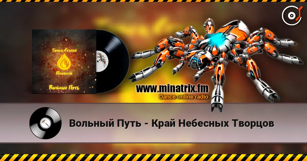 Вольный Путь - Край Небесных Творцов online in hoher Qualität hören | Minatrix.FM