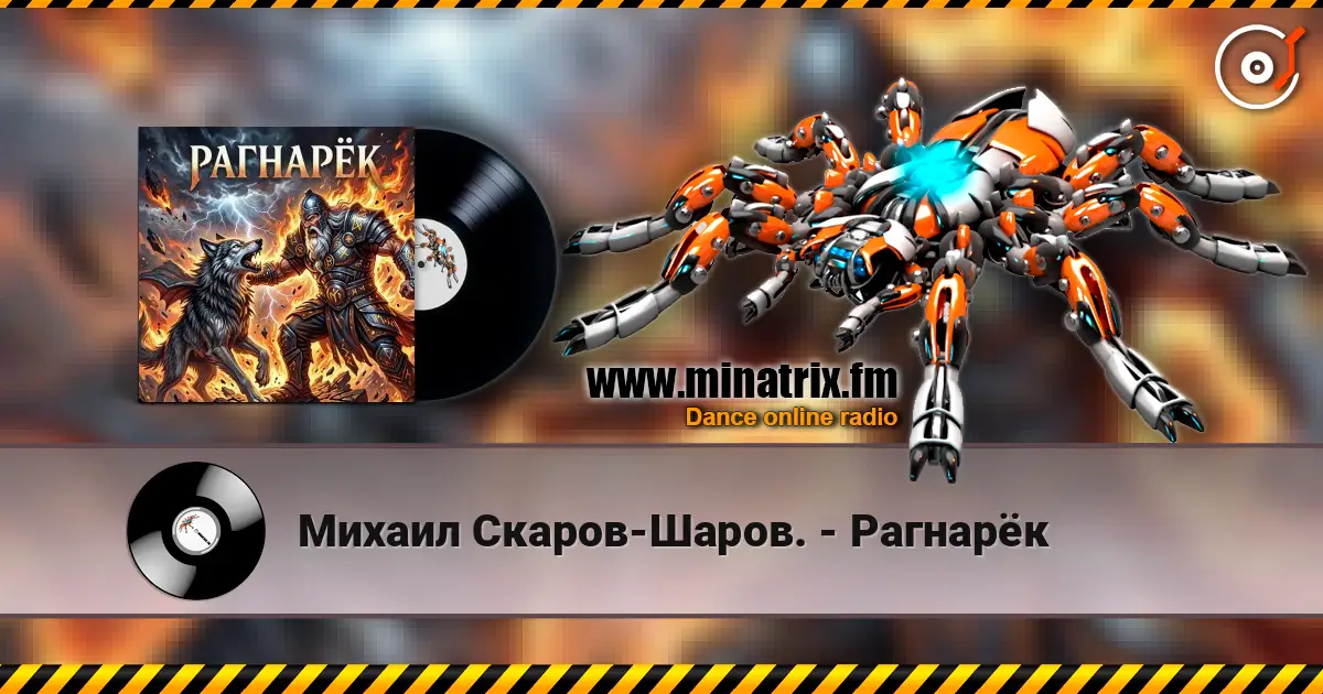 Михаил Скаров-Шаров. - Рагнарёк online in hoher Qualität hören | Minatrix.FM