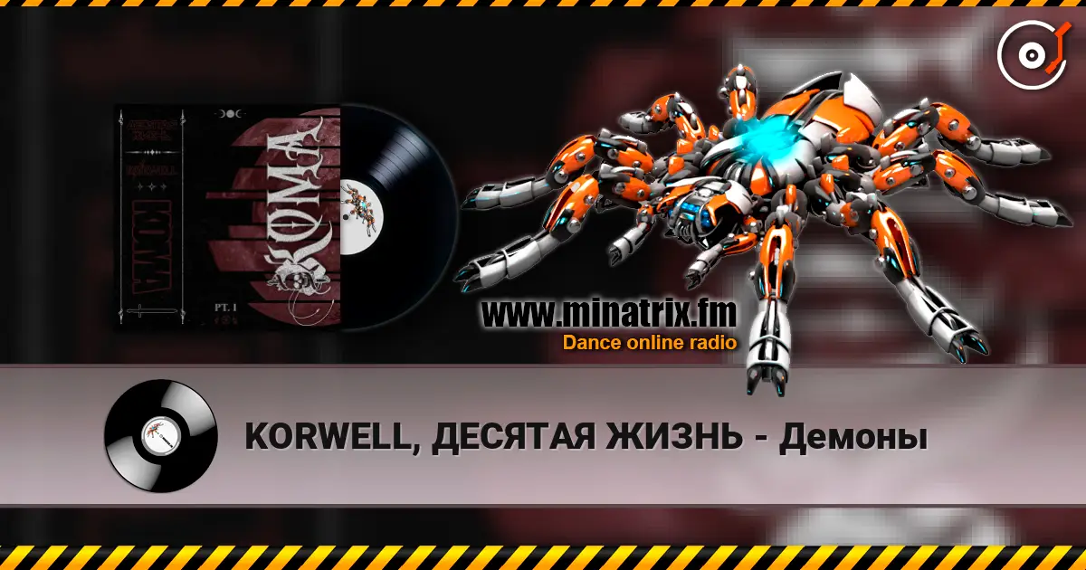 KORWELL, ДЕСЯТАЯ ЖИЗНЬ - Демоны online in hoher Qualität hören | Minatrix.FM