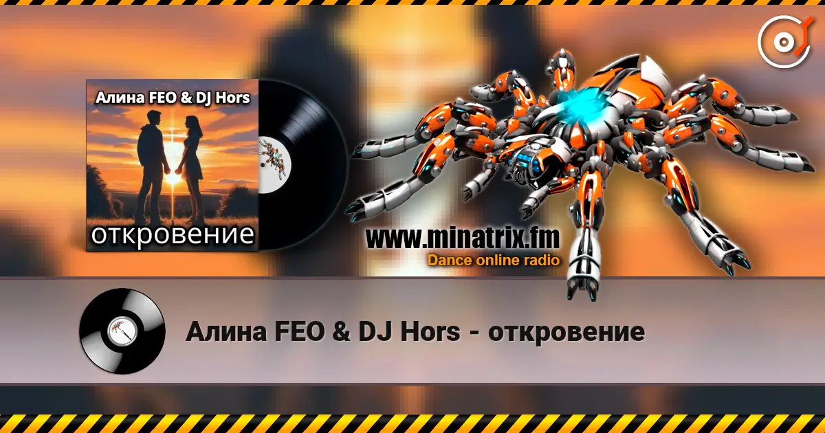 Алина FEO & DJ Hors - откровение online in hoher Qualität hören | Minatrix.FM