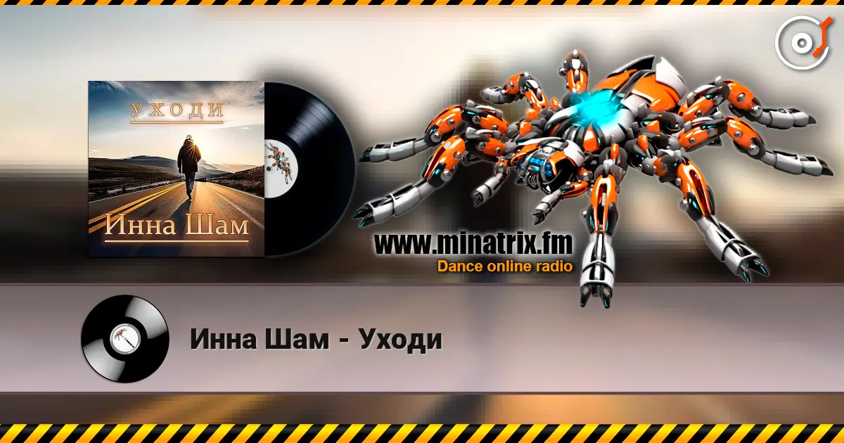 Инна Шам - Уходи online in hoher Qualität hören | Minatrix.FM