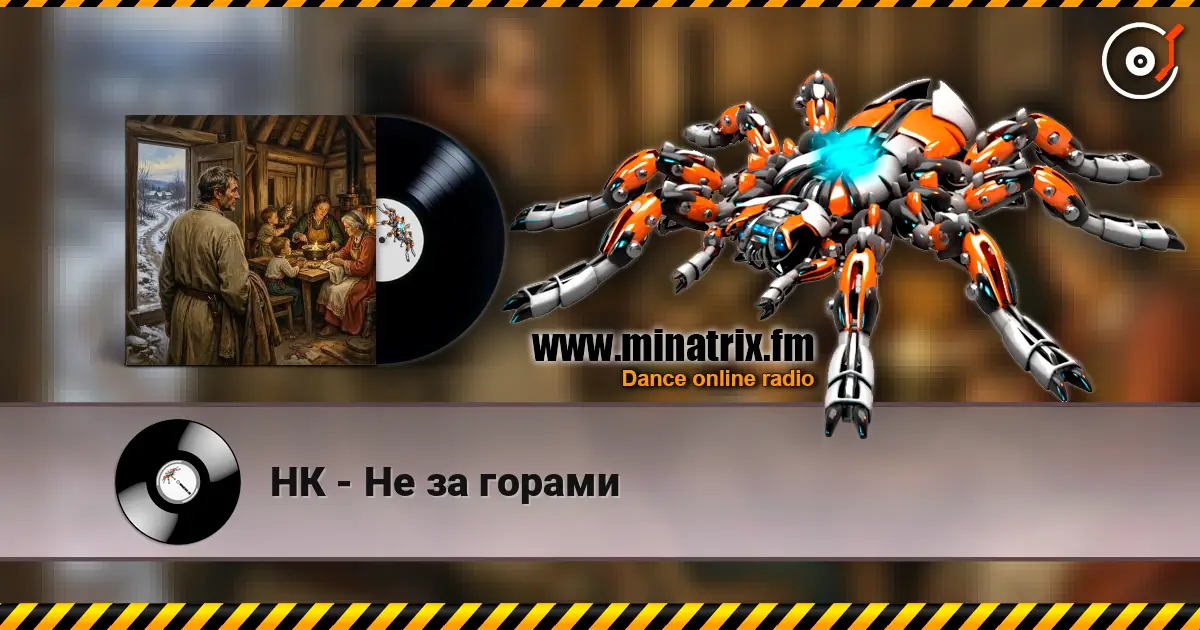 НК - Не за горами online in hoher Qualität hören | Minatrix.FM