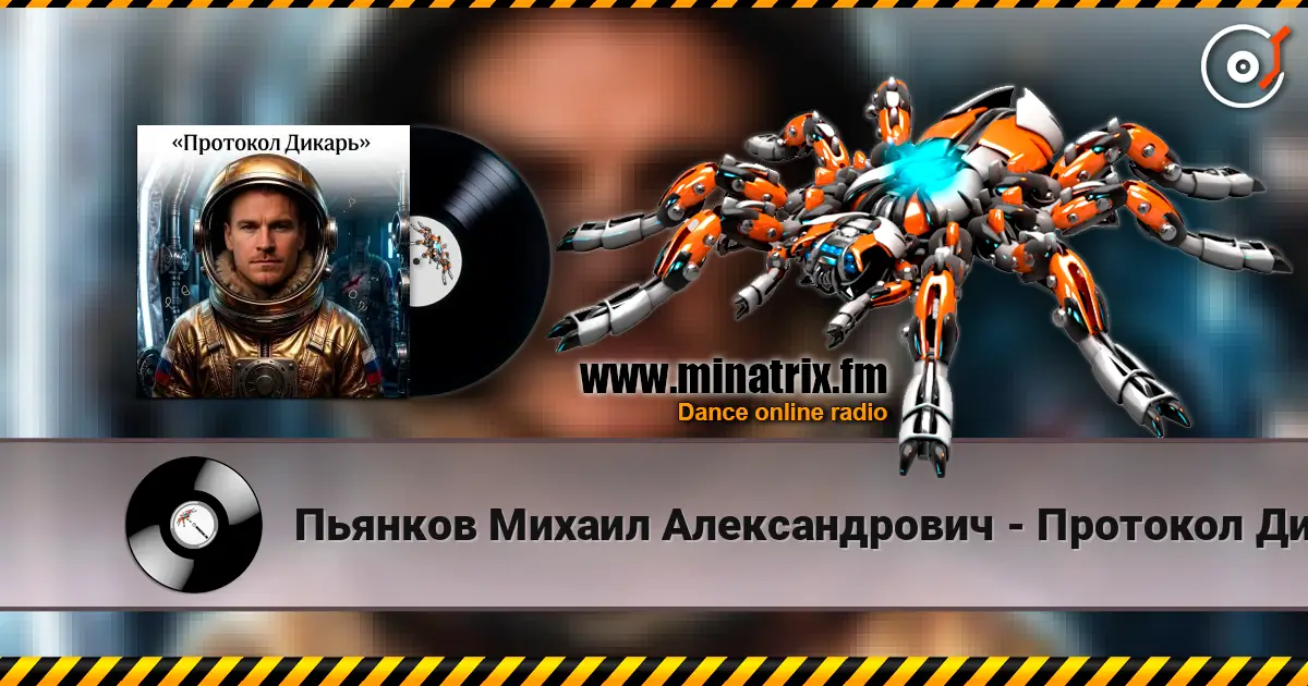 Пьянков Михаил Александрович - Протокол Дикарь online in hoher Qualität hören | Minatrix.FM