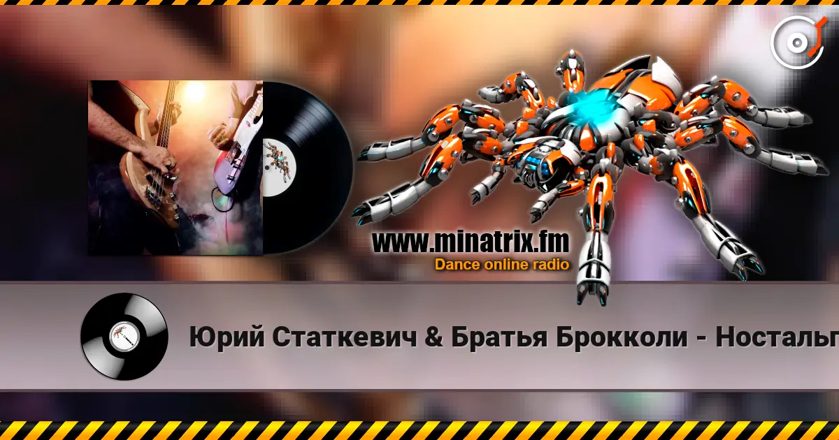Юрий Статкевич & Братья Брокколи - Ностальгия online in hoher Qualität hören | Minatrix.FM