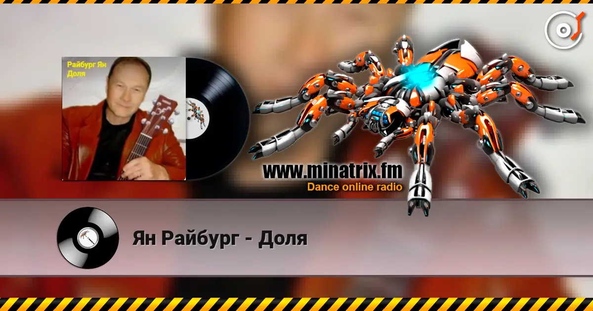 Ян Райбург - Доля online in hoher Qualität hören | Minatrix.FM