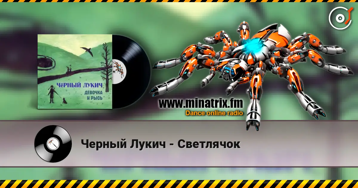 Черный Лукич - Светлячок online in hoher Qualität hören | Minatrix.FM