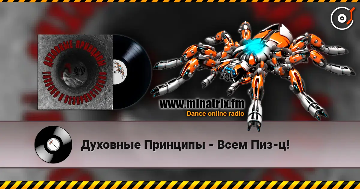 Духовные Принципы - Всем Пиз-ц! online in hoher Qualität hören | Minatrix.FM