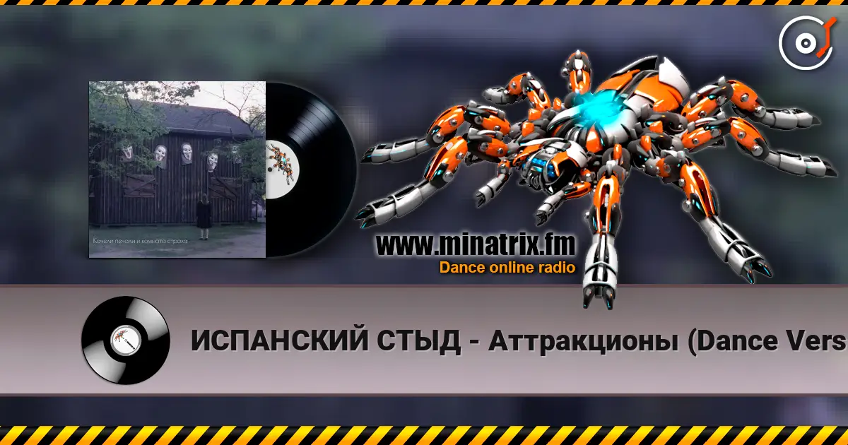 ИСПАНСКИЙ СТЫД - Аттракционы (Dance Version) online in hoher Qualität hören | Minatrix.FM