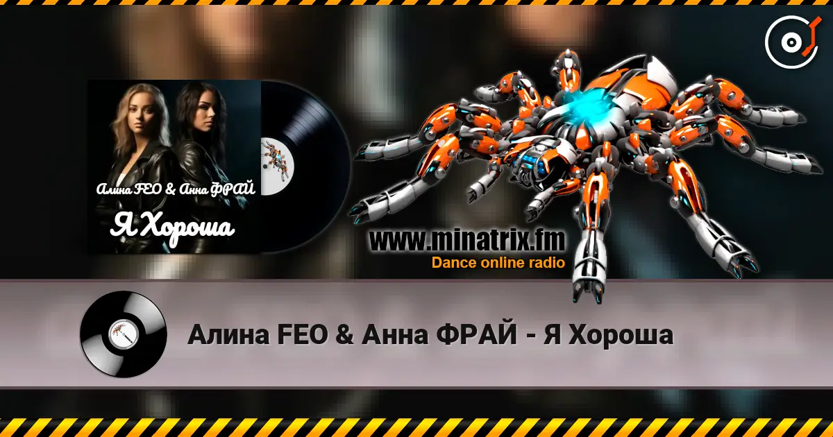 Алина FEO & Анна ФРАЙ - Я Хороша online in hoher Qualität hören | Minatrix.FM