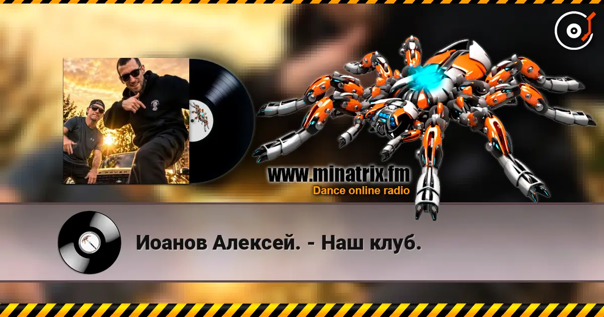 Иоанов Алексей. - Наш клуб. online in hoher Qualität hören | Minatrix.FM