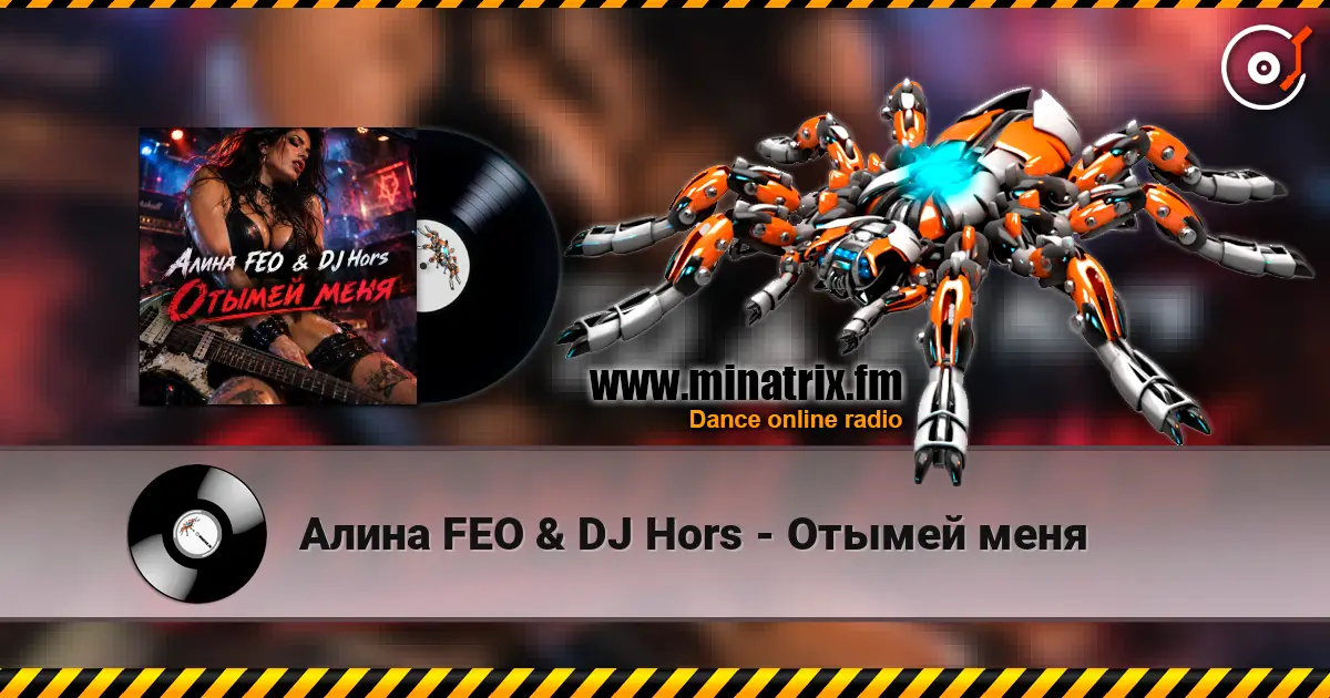 Алина FEO & DJ Hors - Отымей меня online in hoher Qualität hören | Minatrix.FM