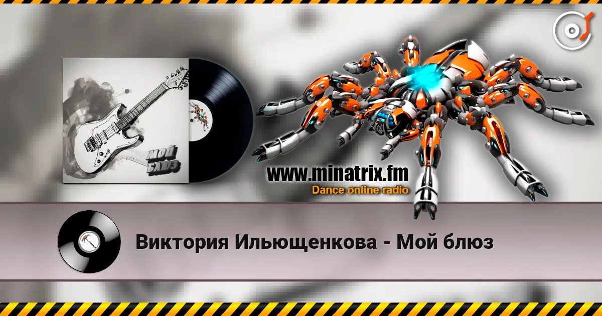 Виктория Ильющенкова - Мой блюз online in hoher Qualität hören | Minatrix.FM