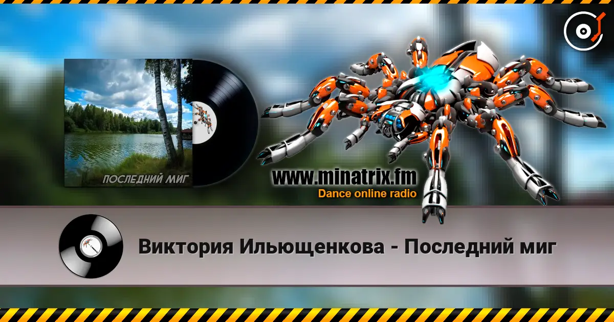 Виктория Ильющенкова - Последний миг online in hoher Qualität hören | Minatrix.FM