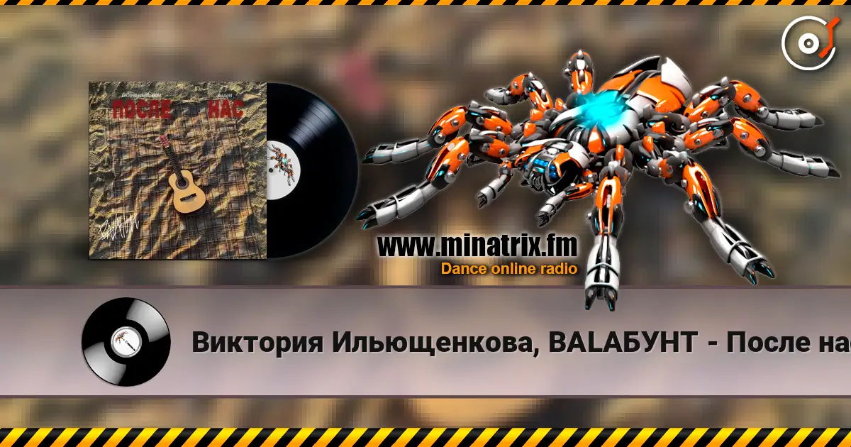 Виктория Ильющенкова, BALAБУНТ - После нас online in hoher Qualität hören | Minatrix.FM