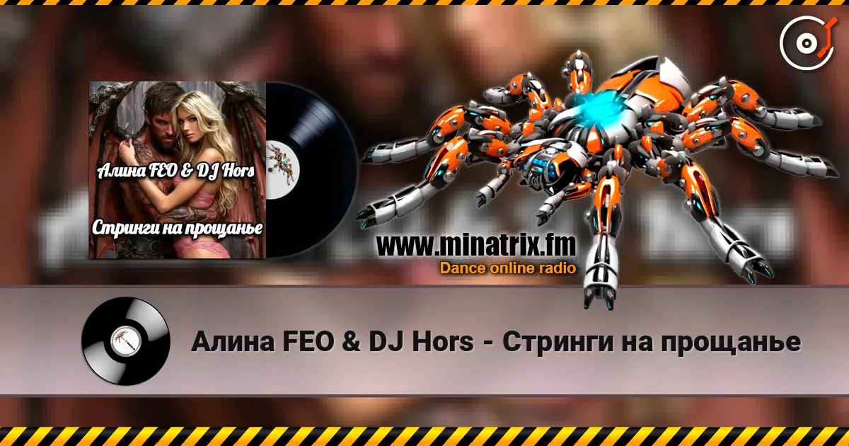 Алина FEO & DJ Hors - Стринги на прощанье listen online in high quality | Minatrix.FM