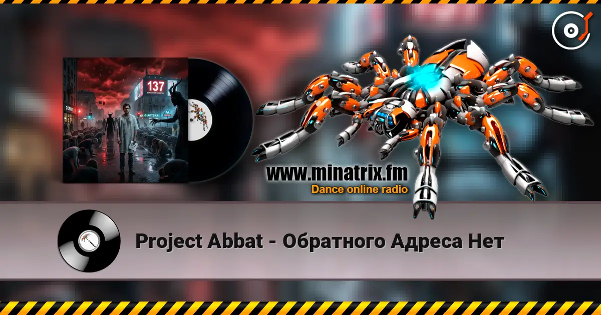 Project Abbat - Обратного Адреса Нет listen online in high quality | Minatrix.FM