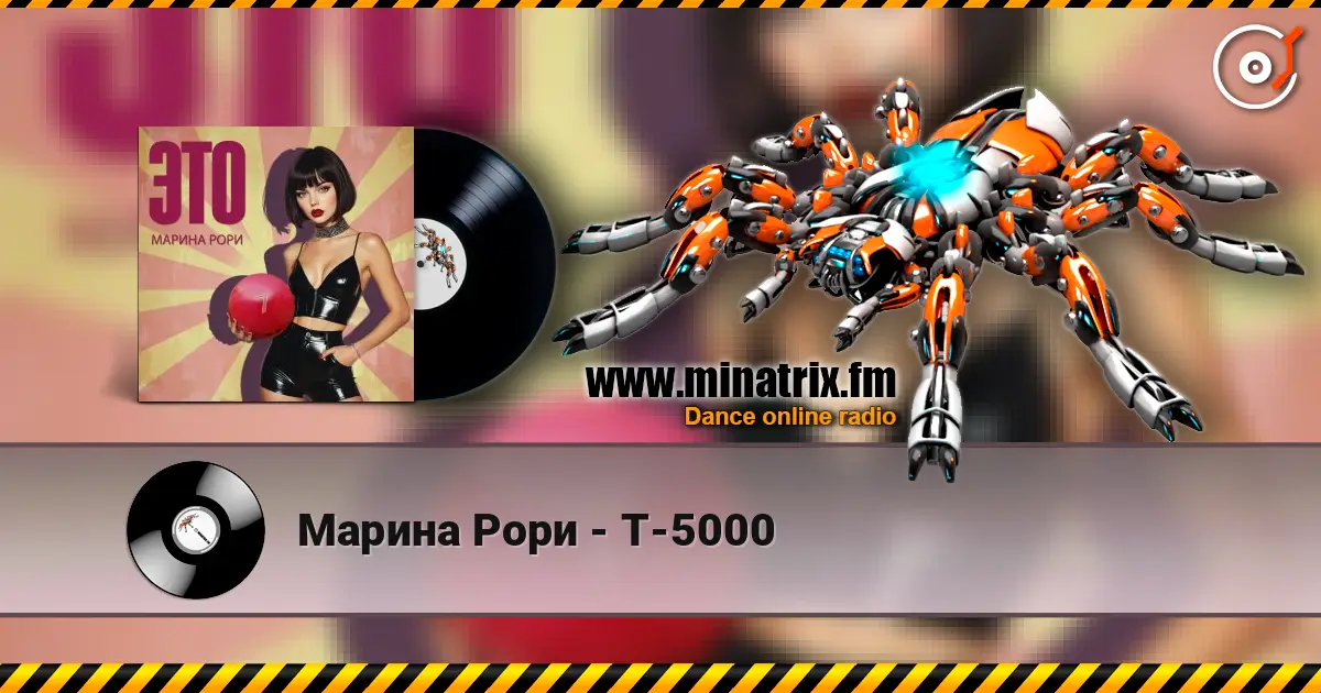 Марина Рори - Т-5000 listen online in high quality | Minatrix.FM