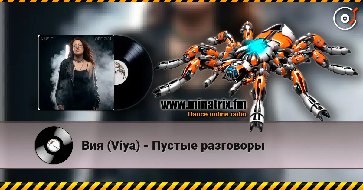 Вия (Viya) - Пустые разговоры online in hoher Qualität hören | Minatrix.FM
