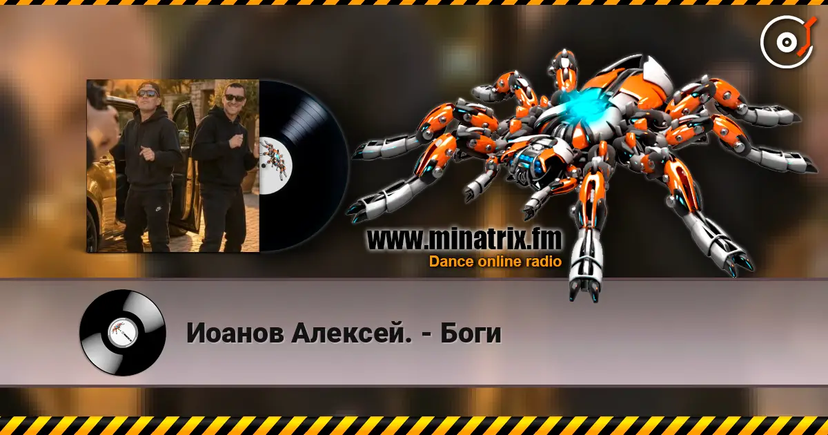 Иоанов Алексей. - Боги online in hoher Qualität hören | Minatrix.FM