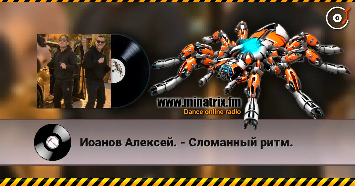 Иоанов Алексей. - Сломанный ритм. online in hoher Qualität hören | Minatrix.FM
