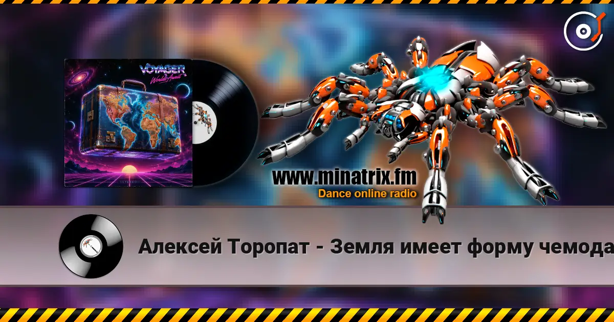 Алексей Торопат - Земля имеет форму чемодана listen online in high quality | Minatrix.FM