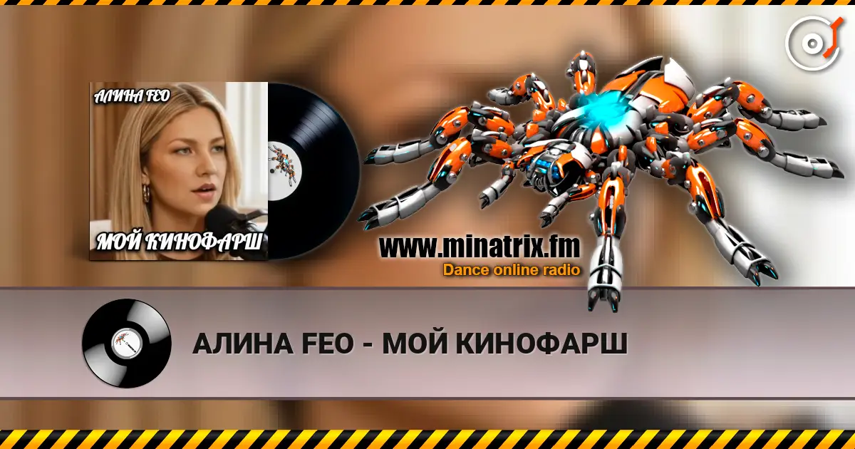 АЛИНА FEO - МОЙ КИНОФАРШ слухати онлайн у високій якості | Minatrix.FM