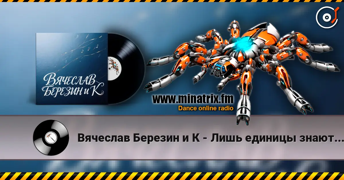 Вячеслав Березин и К - Лишь единицы знают... слухати онлайн у високій якості | Minatrix.FM