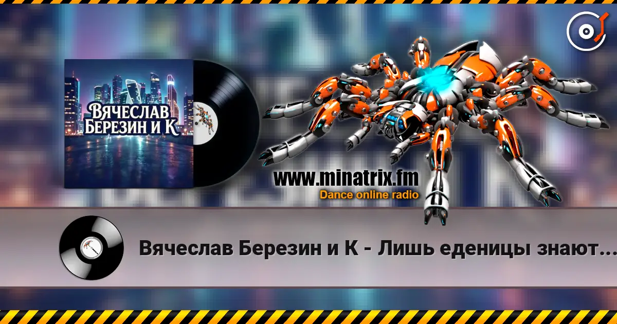 Вячеслав Березин и К - Лишь еденицы знают... слухати онлайн у високій якості | Minatrix.FM
