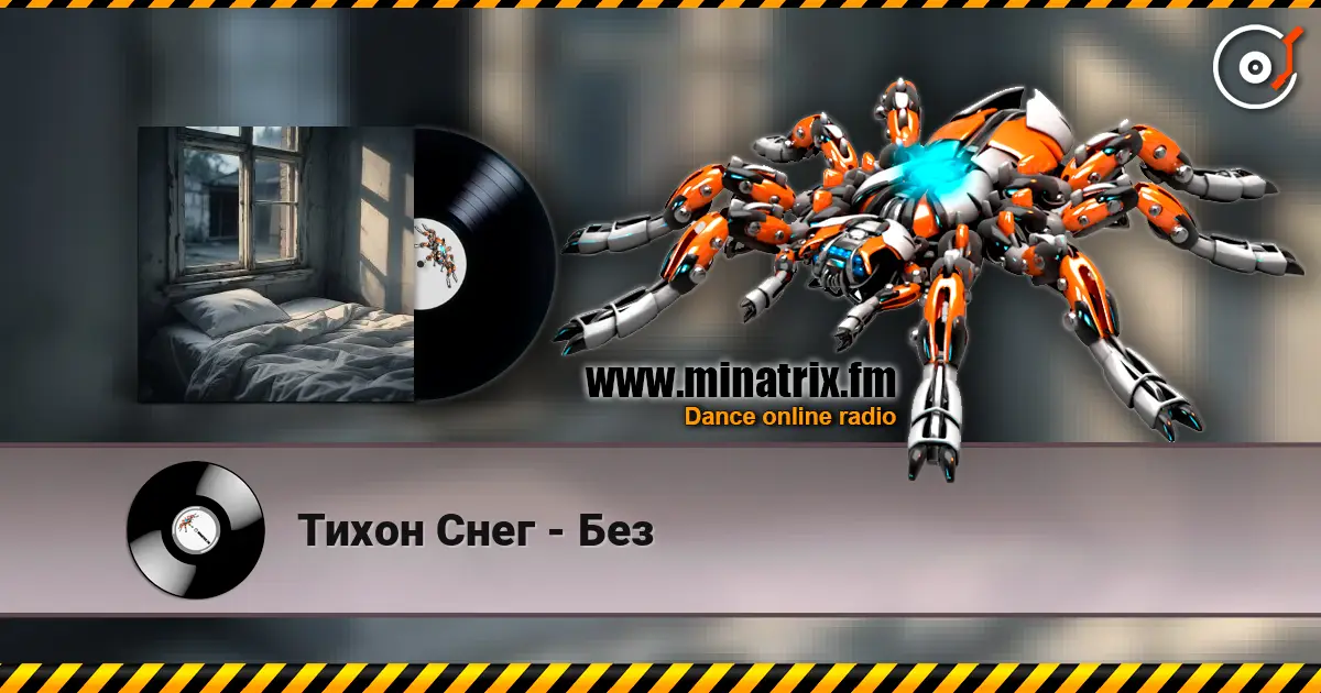 Тихон Снег - Без online in hoher Qualität hören | Minatrix.FM