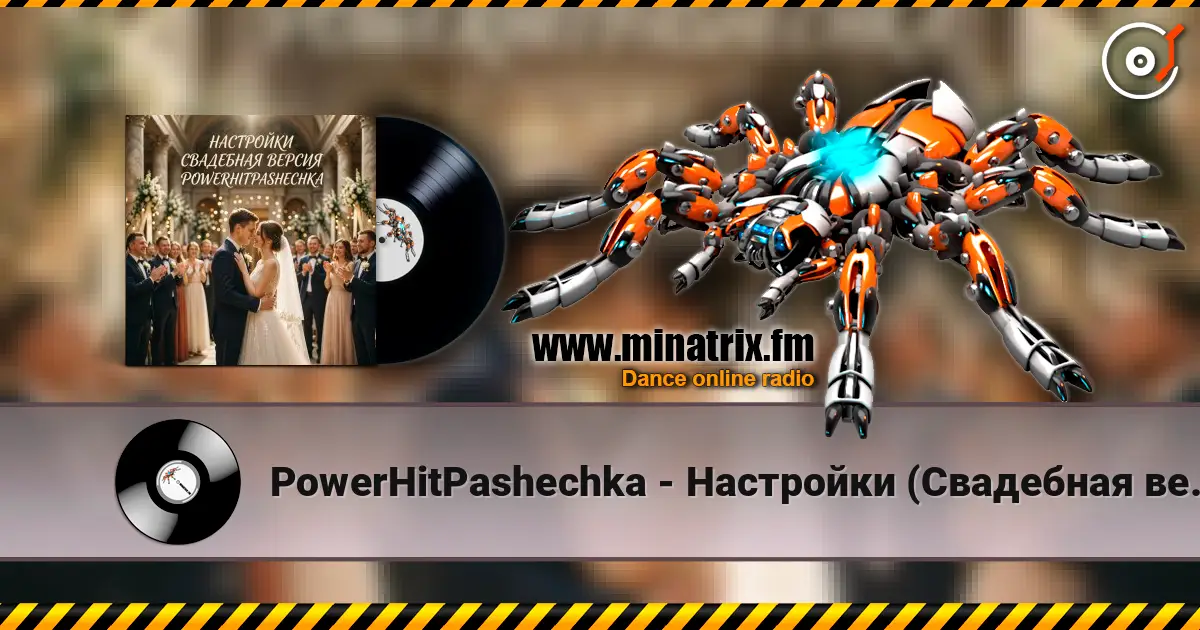PowerHitPashechka - Настройки (Свадебная версия) слухати онлайн у високій якості | Minatrix.FM