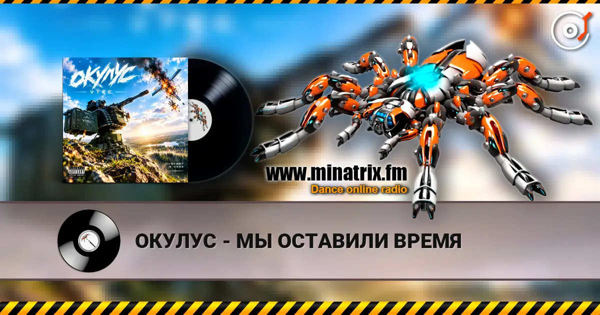 ОКУЛУС - МЫ ОСТАВИЛИ ВРЕМЯ слухати онлайн у високій якості | Minatrix.FM