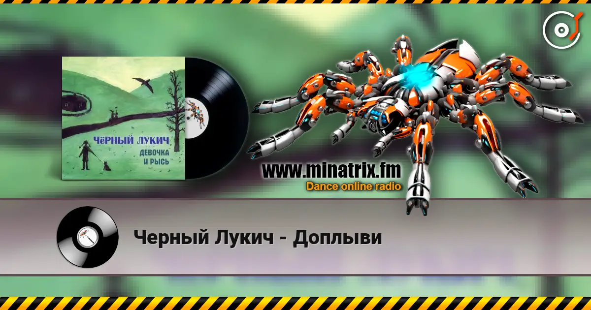 Черный Лукич - Доплыви слухати онлайн у високій якості | Minatrix.FM