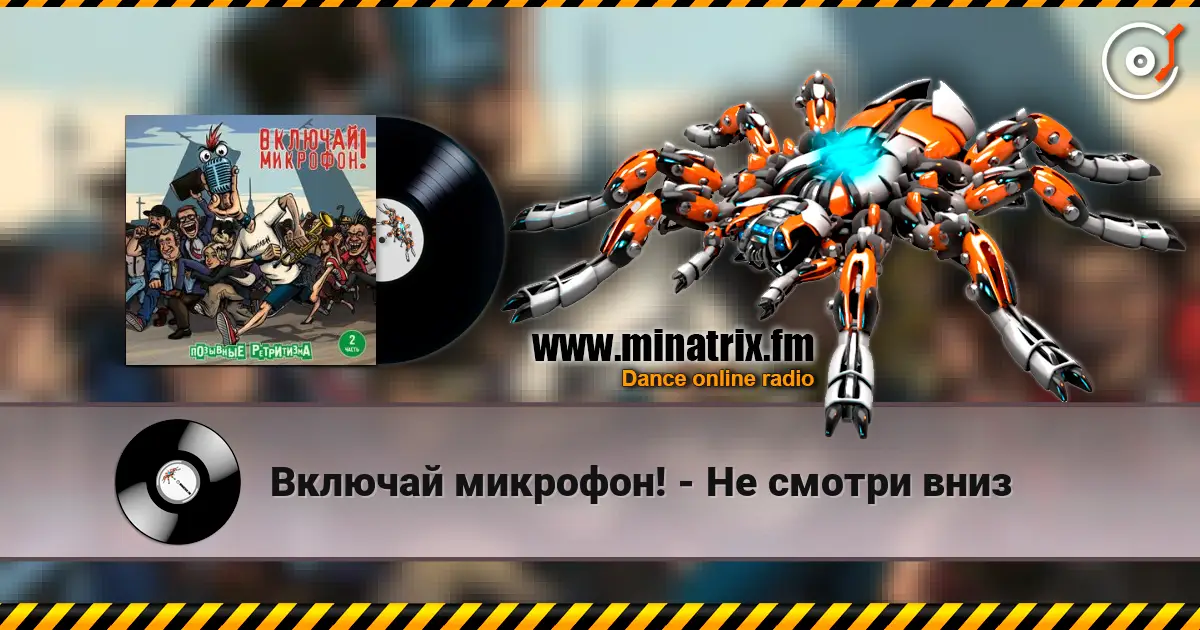 Включай микрофон! - Не смотри вниз online in hoher Qualität hören | Minatrix.FM