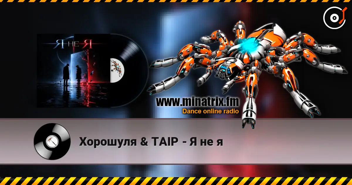 Хорошуля & TAIP - Я не я слухати онлайн у високій якості | Minatrix.FM