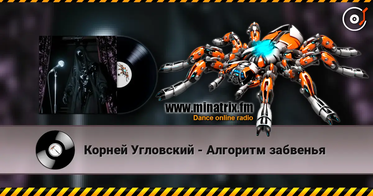 Корней Угловский - Алгоритм забвенья online in hoher Qualität hören | Minatrix.FM