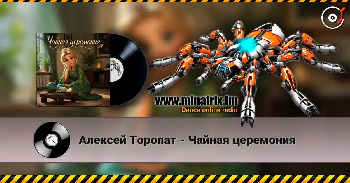 Алексей Торопат - Чайная церемония online in hoher Qualität hören | Minatrix.FM