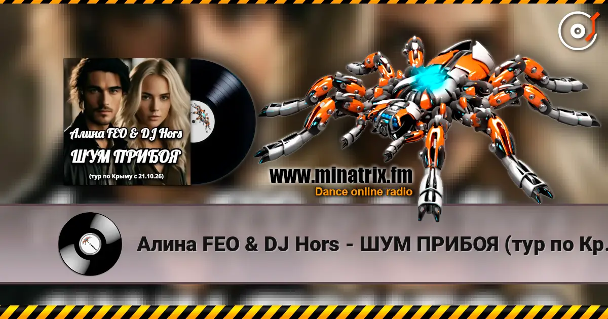 Алина FEO & DJ Hors - ШУМ ПРИБОЯ (тур по Крыму) online in hoher Qualität hören | Minatrix.FM