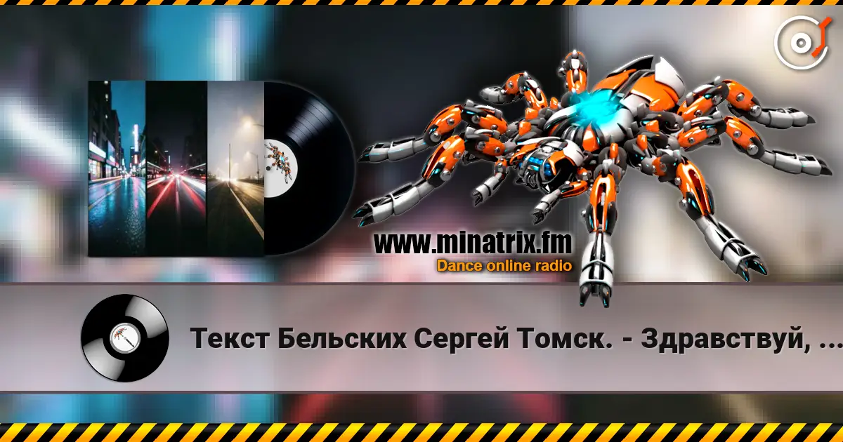 Текст Бельских Сергей Томск. - Здравствуй, мой друг online in hoher Qualität hören | Minatrix.FM