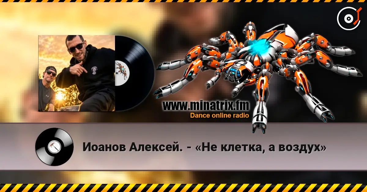 Иоанов Алексей. - «Не клетка, а воздух» online in hoher Qualität hören | Minatrix.FM