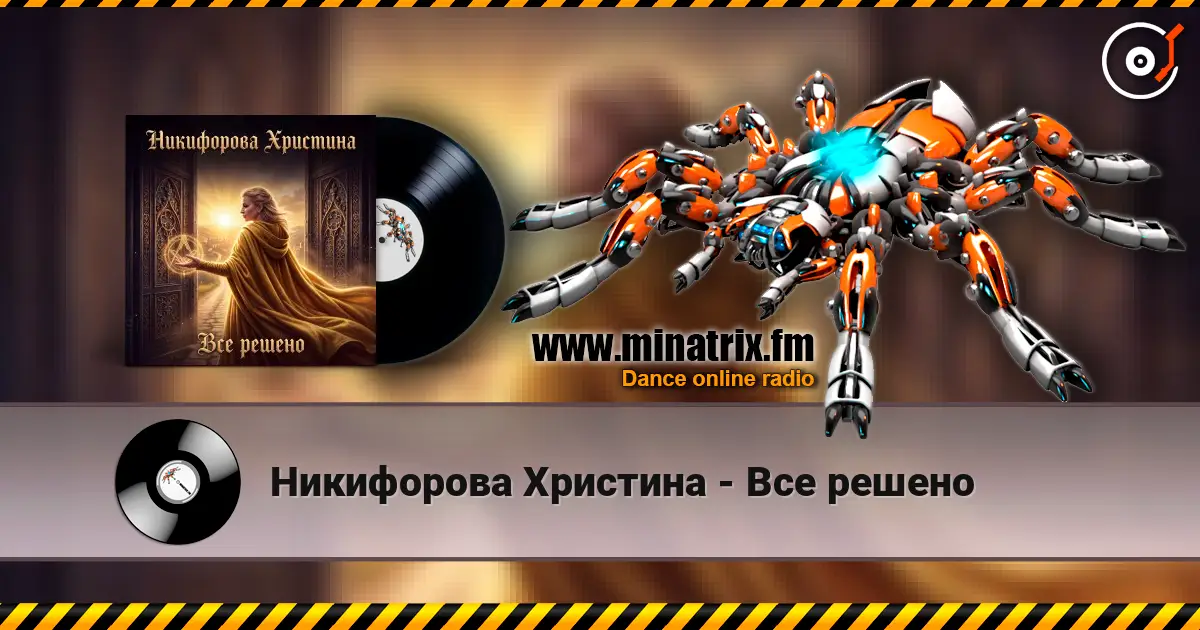 Никифорова Христина - Все решено online in hoher Qualität hören | Minatrix.FM