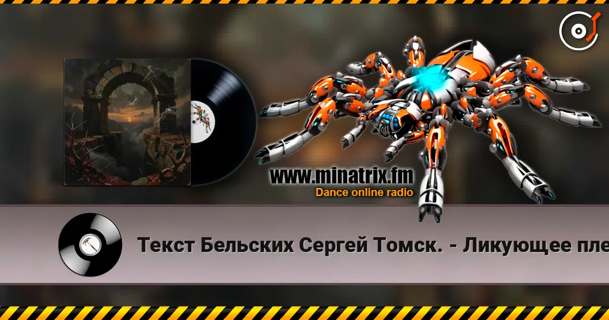 Текст Бельских Сергей Томск. - Ликующее племя. слухати онлайн у високій якості | Minatrix.FM