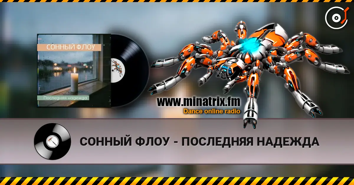 СОННЫЙ ФЛОУ - ПОСЛЕДНЯЯ НАДЕЖДА слухати онлайн у високій якості | Minatrix.FM
