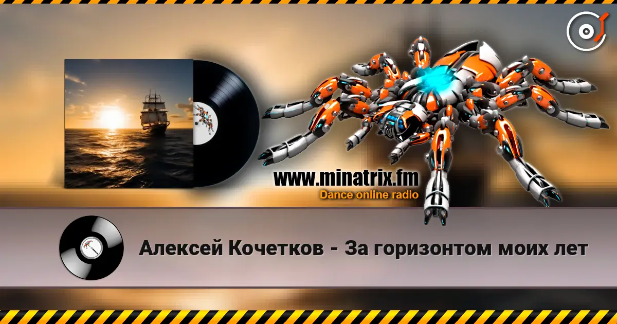 Алексей Кочетков - За горизонтом моих лет online in hoher Qualität hören | Minatrix.FM