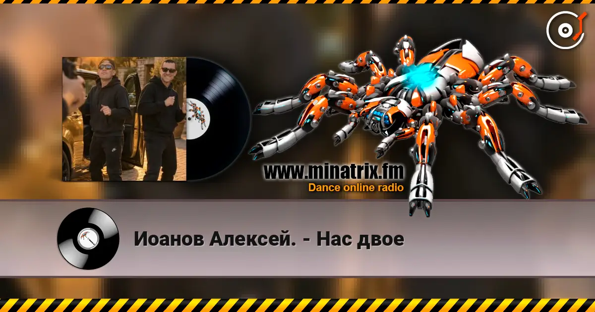 Иоанов Алексей. - Нас двое online in hoher Qualität hören | Minatrix.FM