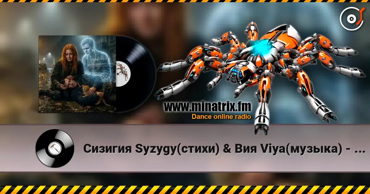 Сизигия Syzygy(стихи) & Вия Viya(музыка) - Котёнок listen online in high quality | Minatrix.FM