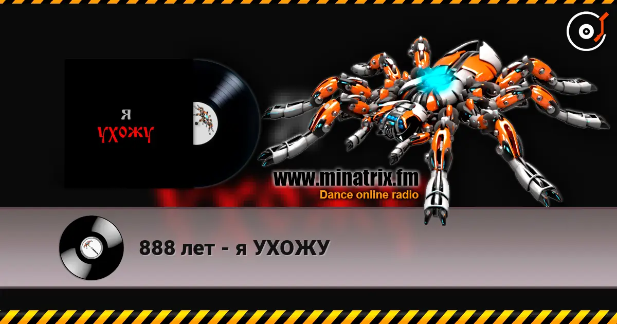 888 лет - я УХОЖУ online in hoher Qualität hören | Minatrix.FM