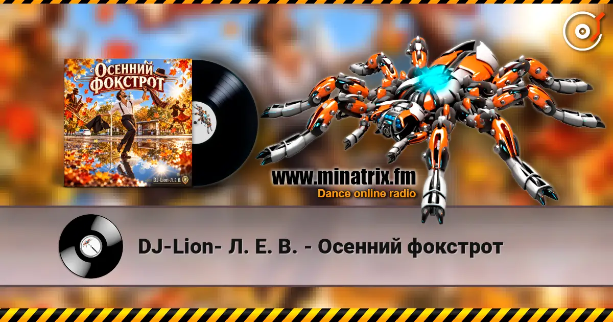 DJ-Lion- Л. Е. В. - Осенний фокстрот online in hoher Qualität hören | Minatrix.FM