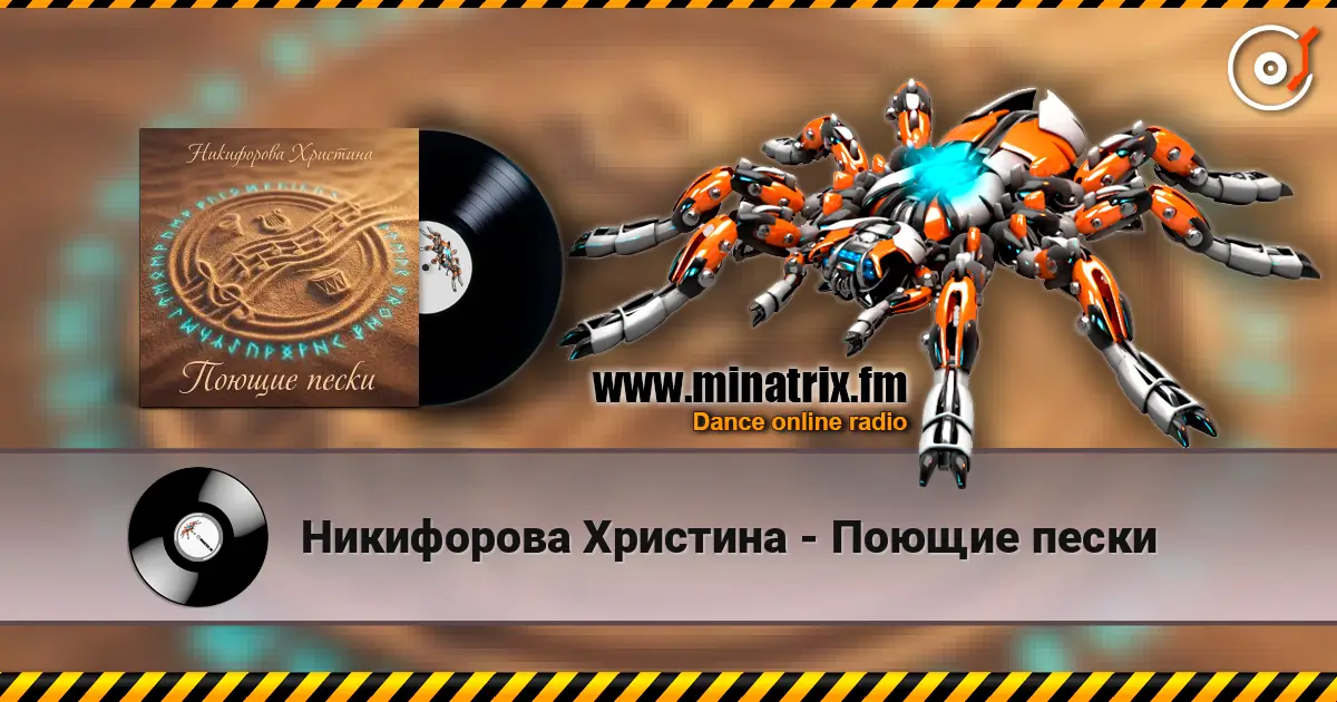Никифорова Христина - Поющие пески слухати онлайн у високій якості | Minatrix.FM