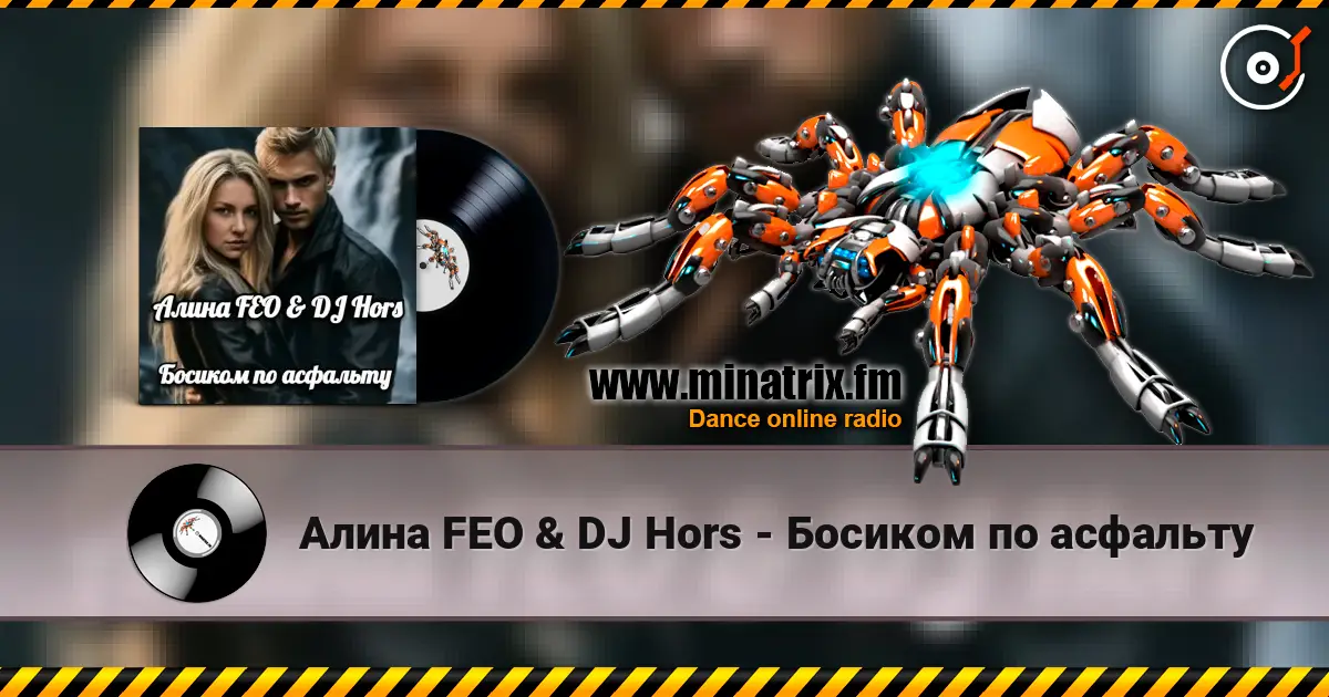 Алина FEO & DJ Hors - Босиком по асфальту online in hoher Qualität hören | Minatrix.FM